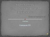 Учитель: Синицына Л.П. Урок на тему: « Правление Василия Шуйского» (История России,7 класс)