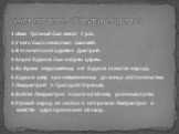 1.Иван Грозный был женат 7 раз. 2.У него было несколько сыновей. 3.В Угличе погиб царевич Дмитрий. 4.Борис Годунов был избран царём. 5.Во Время неурожайных лет Годунов помогал народу. 6.Годунов умер при невыясненных до конца обстоятельствах. 7.Лжедмитрий 1-Григорий Отрепьев. 8.Войска Лжедмитрия пошл