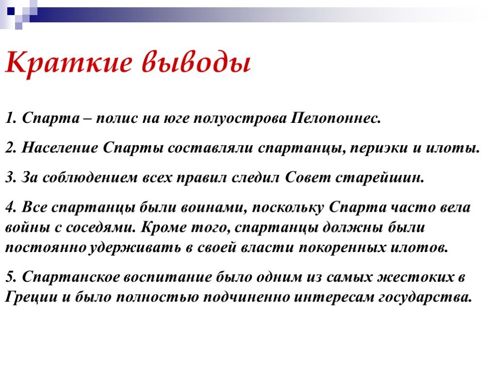 Краткий вывод. Полис Спарта кратко. Спарта вывод. Спартанский полис кратко.