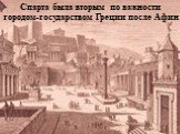 Спарта была вторым по важности городом-государством Греции после Афин