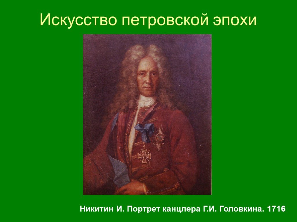 Портрет канцлера. 35. Иван Никитин. Портрет канцлера г.и. Головкина. 1716 Г.. Русское искусство Петровской эпохи. Никитин канцлера Головкина. Никитин Петровская эпоха его портрет.