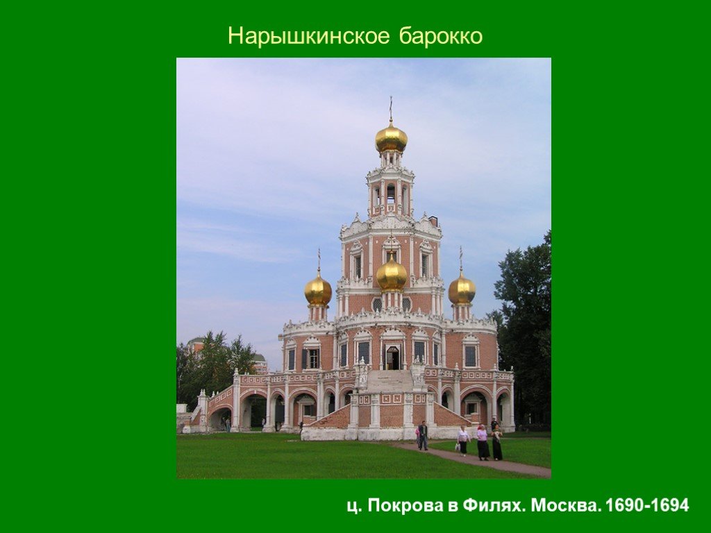 Архитектура 17 в. Нарышкинское Барокко 18 века в Филях. Нарышкинское Барокко это в истории. Традиции нарышкинского Барокко развивались в архитектуре. Нарышкинское Барокко Казань.