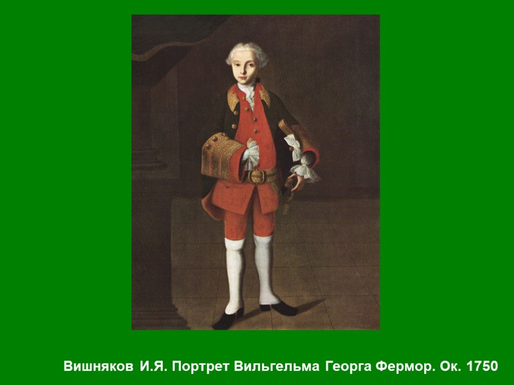 Вишняков фермор. Вильгельм Георг Фермор. Вишняков портрет Вильгельма Фермор. Портрет Вильгельма Георга Фермор. Вишняков портрет Вильгельма Георга Фермора.