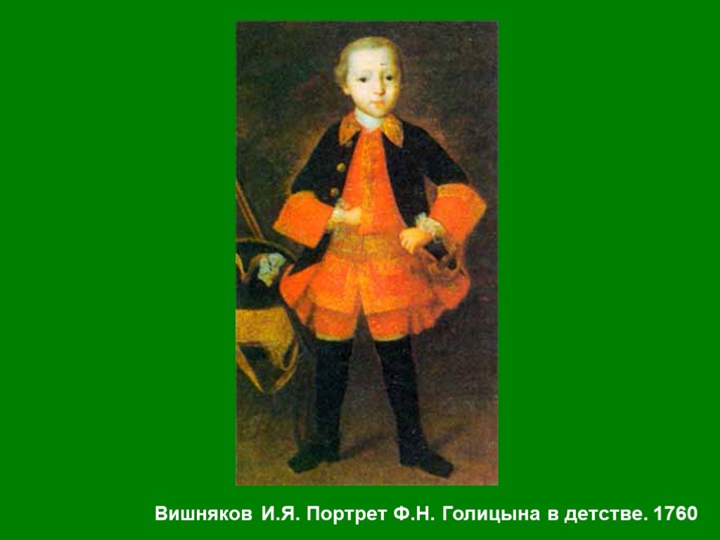 М е вишняков. Иван вишняков портрет Голицына. Иван Яковлевич вишняков портрет Голицына. Вишняков портрет ф. н. Голицына в детстве. Портрет князя Голицына вишняков.