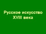 Русское искусство XVIII века