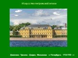 Доменико Трезини. Дворец Меншикова в Петербурге. 1712-1733 гг