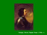 Таннауэр Иоганн. Портрет Петра 1. 1710-е гг.