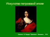 Никитин И. Портрет Прасковьи Иоановны. 1714