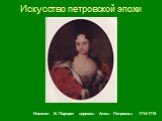 Никитин И. Портрет царевны Анны Петровны. 1714-1715