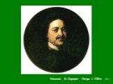 Никитин И. Портрет Петра I. 1720-е гг.
