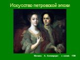 Матвеев А. Автопортрет с женой. 1729