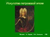 Матвеев А. Портрет И.А. Голицына. 1728