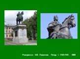 Растрелли К.Б. Памятник Петру I. 1743-1747, 1800