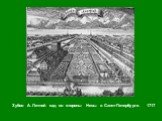 Зубов А. Летний сад со стороны Невы в Санкт-Петербурге. 1717