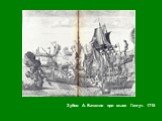 Зубов А. Баталия при мысе Гангут. 1715