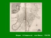 Мичурин И. Генеральный план Москвы. 1734-1739