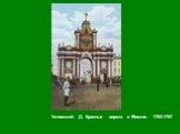 Ухтомский Д. Красные ворота в Москве. 1753-1757