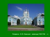 Растрелли Ф. Б. Смольный монастырь.1748-1764 гг.
