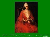 Вишняков И.Я. Портрет Анны Леопольдовны в оранжевом платье. 1741-1746