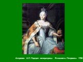 Антропов А.П. Портрет императрицы Елизаветы Петровны. 1755