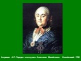 Антропов А.П. Портрет статс-дамы Анастасии Михайловны Измайловой. 1759