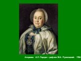 Антропов А.П. Портрет графини М.А. Румянцевой. 1784