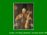 Антропов А.П. Портрет архиепископа Сильвестра Кулябки. 1760