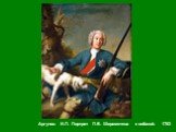 Аргунов И.П. Портрет П.Б. Шереметева с собакой. 1753