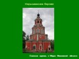 Спасская церковь в Уборах Московской области