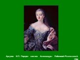 Аргунов И.П. Портрет княгини Александры Лобановой-Ростовской. 1754