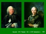 Аргунов И.П. Портрет К.А. и Х.М. Хрипуновых. 1757