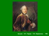 Аргунов И.П. Портрет П.Б. Шереметева. 1760