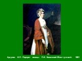 Аргунов И.П. Портрет певицы П.И. Ковалевой-Жемчуговой. 1801