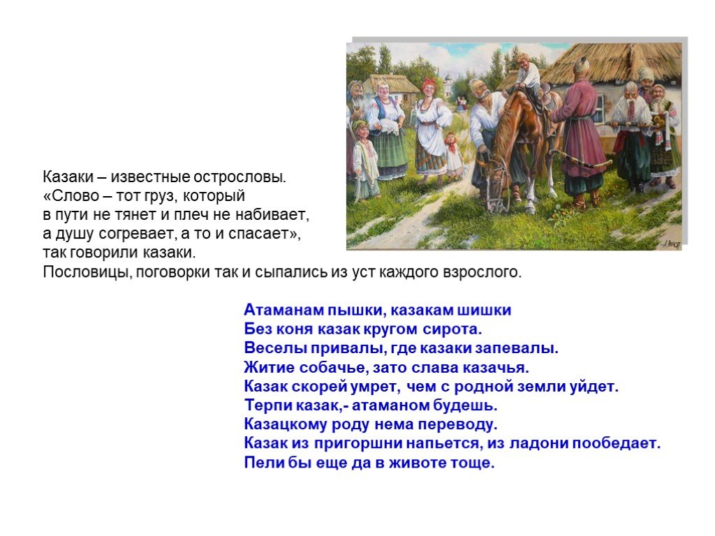 Пословица о казаках и их жизни