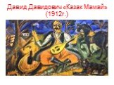 Давид Давидович «Казак Мамай» (1912г.)