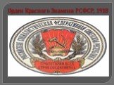Орден Красного Знамени РСФСР, 1918