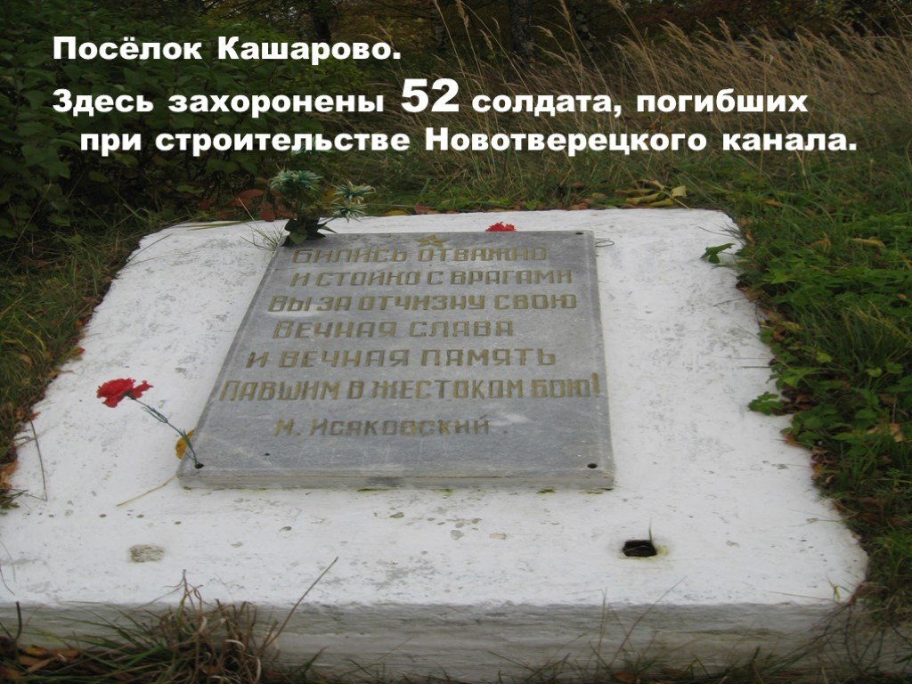 65 военных погибло при построении. Кашарово Вышний Волочек. Здесь захоронены. Здесь захоронен участник войны.