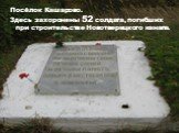 Посёлок Кашарово. Здесь захоронены 52 солдата, погибших при строительстве Новотверецкого канала.