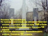 Посёлок Красномайский. На гражданском кладбище находится братская могила, в которой покоится прах 168 воинов. В доме отдыха «Серебряники». Покоится 18 воинов. В совхозе «Пролетарий» Вышневолоцкого района. Покоится 54 солдата.
