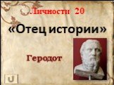 Личности 20 «Отец истории» Геродот