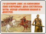 7-8 сентября 1380г. на Куликовом поле в верховьях Дона состоялась битва между армиями Мамая и Дмитрия.