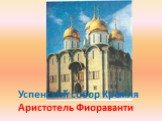 Успенский собор Кремля Аристотель Фиораванти