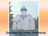 Церковь Василия, Новгород