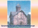 Церковь Петра и Павла в Новгороде
