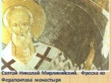 Святой Николай Мирликийский. Фреска из Ферапонтова монастыря