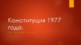 Конституция 1977 года. Автор Шаров Павел Николаевич
