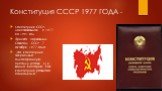 Конституция СССР 1977 ГОДА -. Конституция СССР, действовавшая с 1977 по 1991 год. Принята Верховным Советом СССР 7 октября 1977 года. Эта конституция закрепляла однопартийную систему (статья 6) и вошла в историю как конституция развитого социализма.