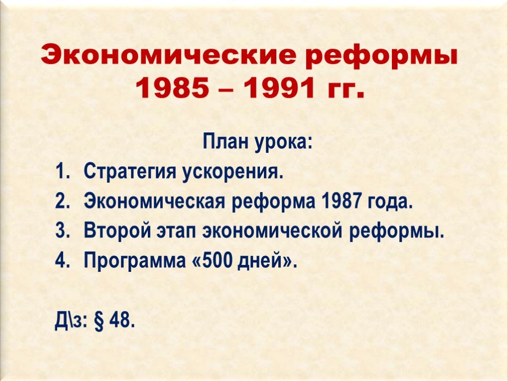 Социально экономические реформы 1985. Второй этап экономических реформ 1985-1991 таблица. Этапы экономической реформы 1987.
