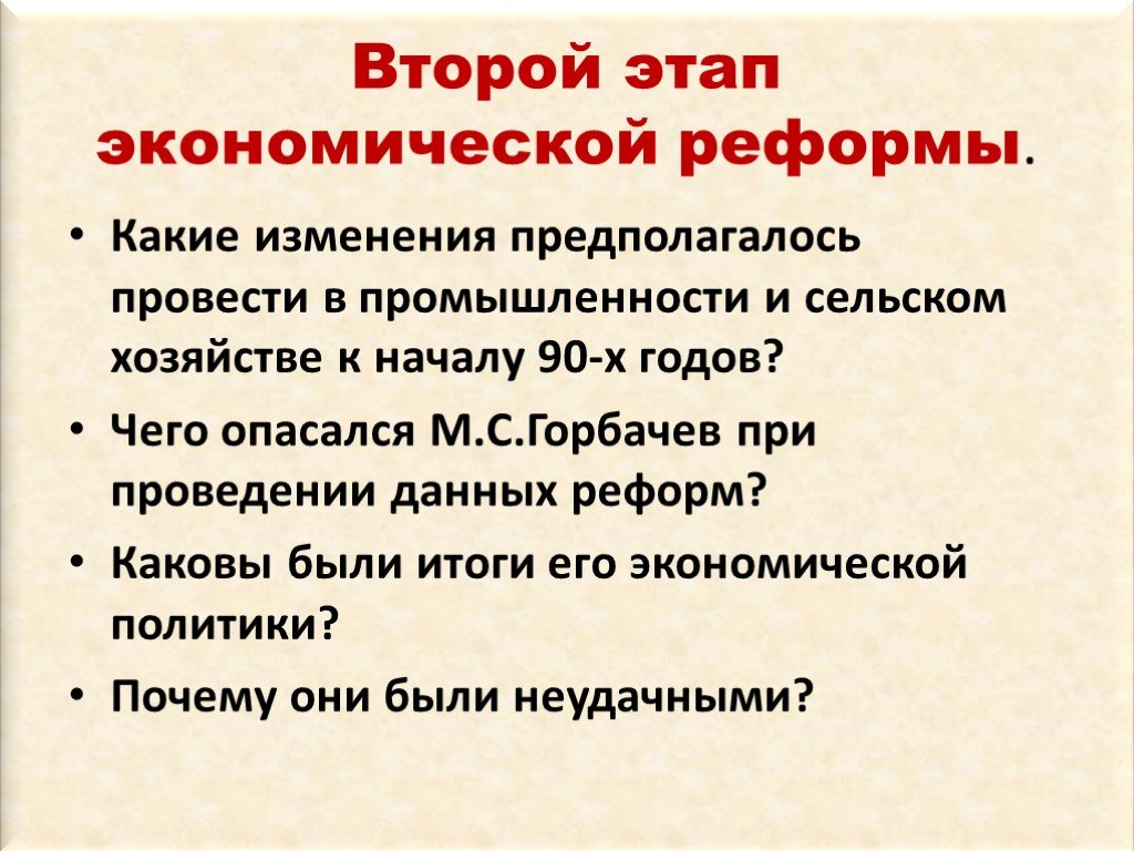 Этапы реформ горбачева. Реформы Горбачева 1985-1991. Два этапа экономических реформ 1985-1991. Второй этап экономических реформ. Этапы экономических реформ Горбачева.
