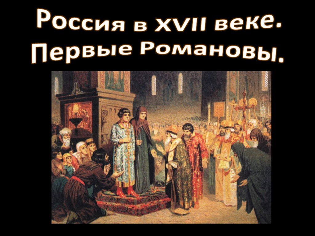 17 век история россии презентация. Первые Романовы земские соборы.